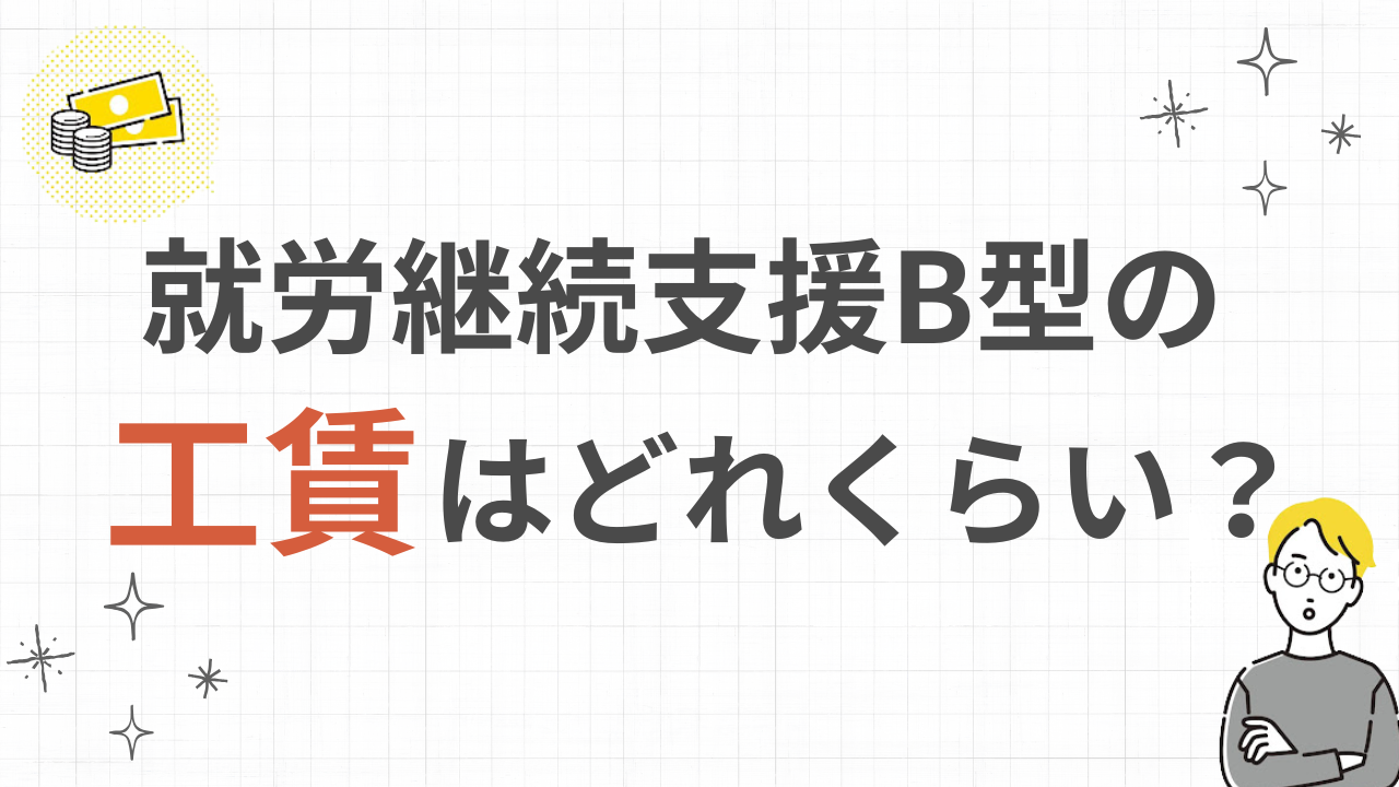 就労継続支援B型の工賃はどのくらい?