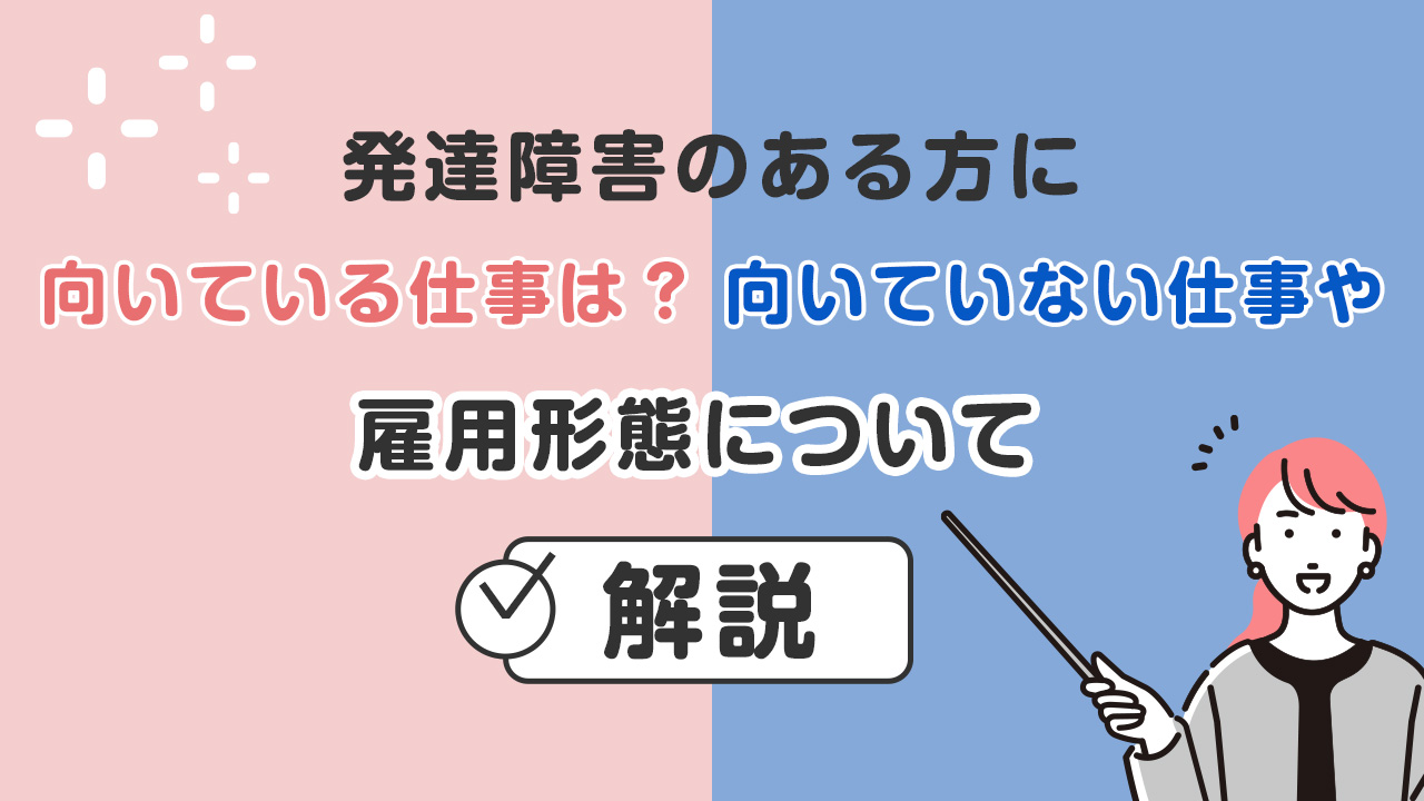 発達障害のある方に向いている仕事は?向いていない仕事や雇用形態についても解説