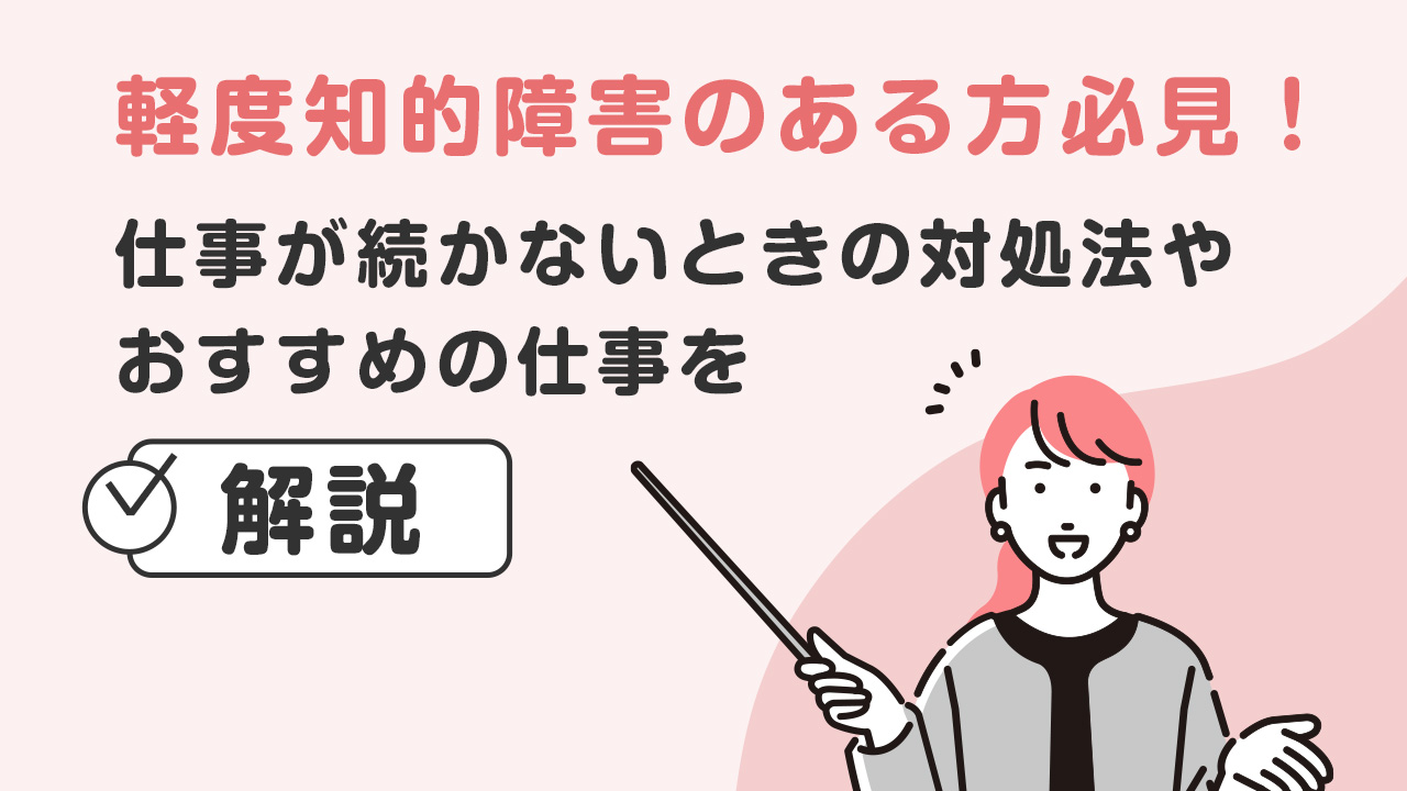 軽度知的障害のある方必見！仕事が続かないときの対処法やおすすめの仕事を解説