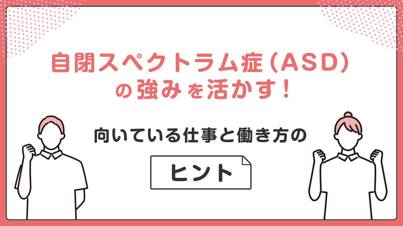 自閉スペクトラム症（ASD）の強みを活かす！向いている仕事と働き方のヒント