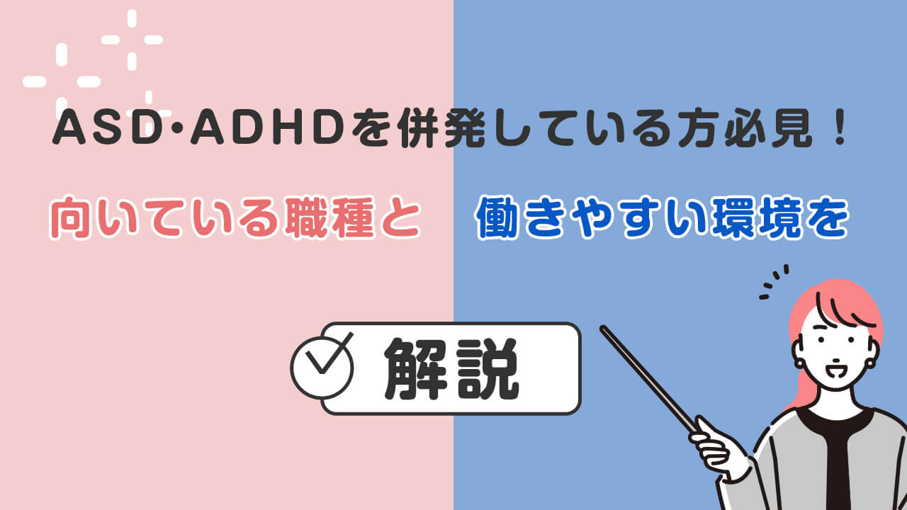 ASD・ADHDを併発している方必見!向いている職種と働きやすい環境を解説