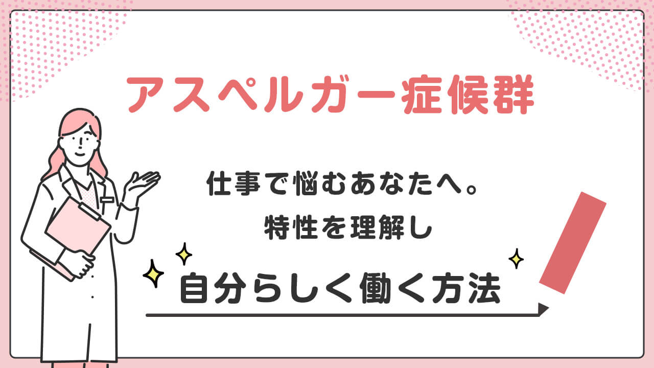 【アスペルガー症候群】仕事で悩むあなたへ。特性を理解し、自分らしく働く方法