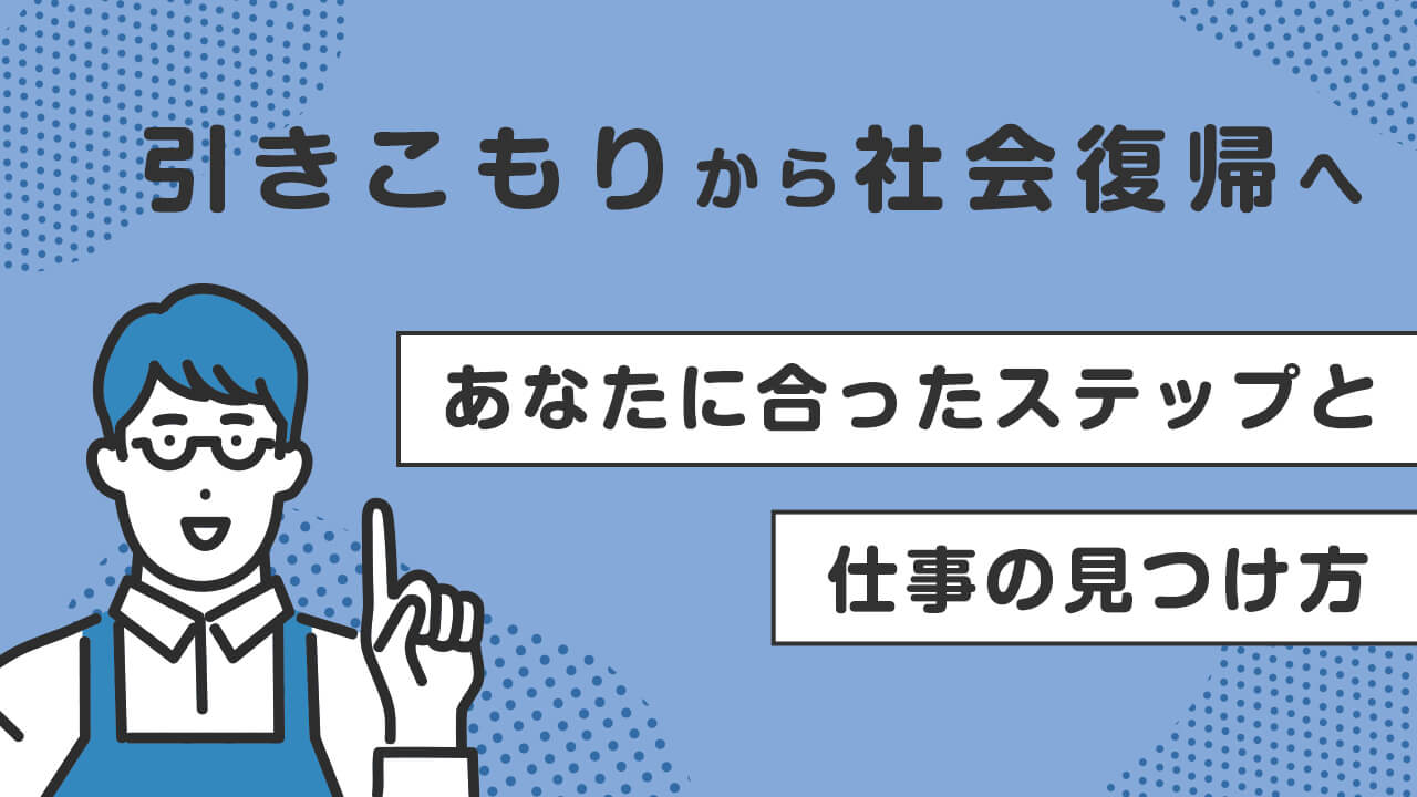 引きこもりから社会復帰へ。あなたに合ったステップと仕事の見つけ方