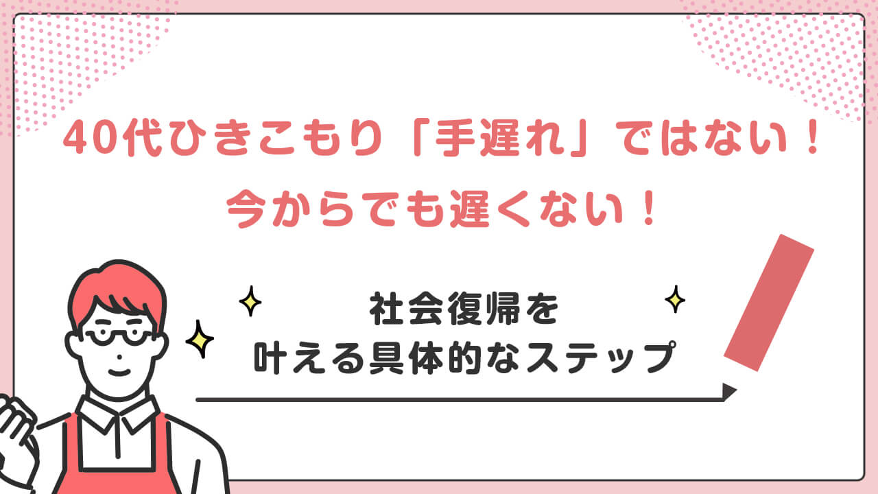 40代ひきこもりは「手遅れ」ではない。社会復帰を叶える具体的なステップ