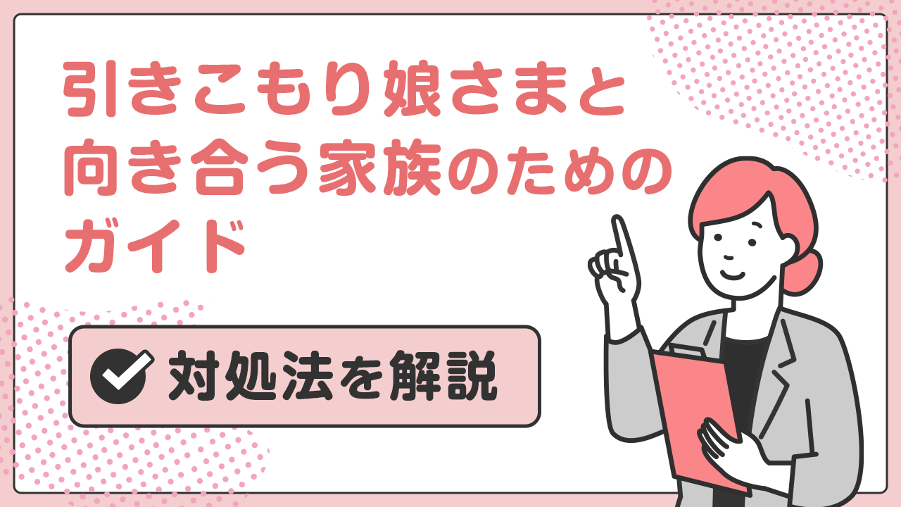 引きこもり娘さまと向き合う家族のためのガイド