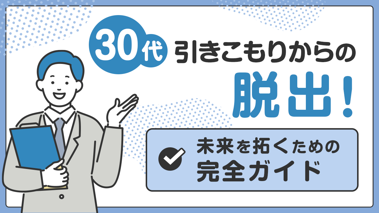30代引きこもりからの脱出!未来を拓くための完全ガイド