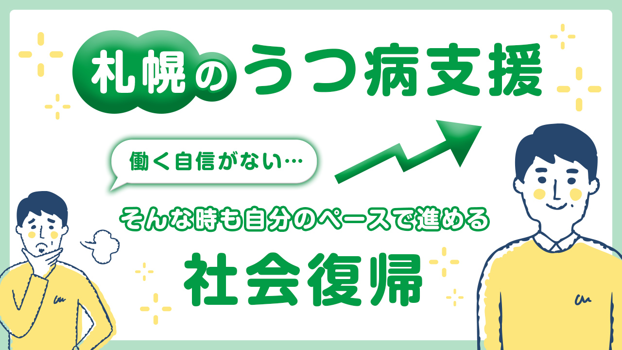 【札幌のうつ病支援】働く自信がない…そんな時も自分のペースで進める社会復帰