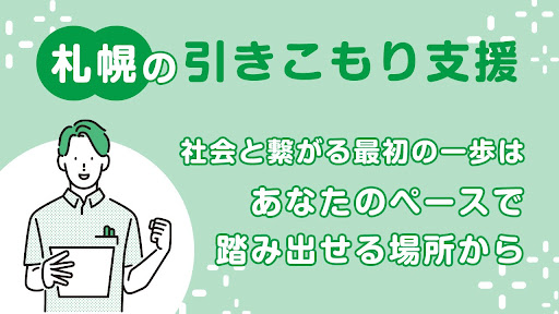 【札幌の引きこもり支援】社会と繋がる最初の一歩は、あなたのペースで踏み出せる場所から