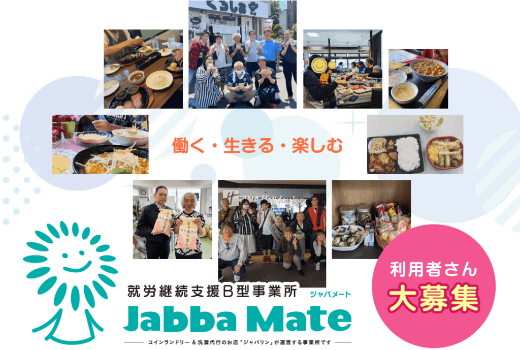 札幌の就労継続支援B型事業所【ジャバメート】が、あなたの「働きたい」を応援